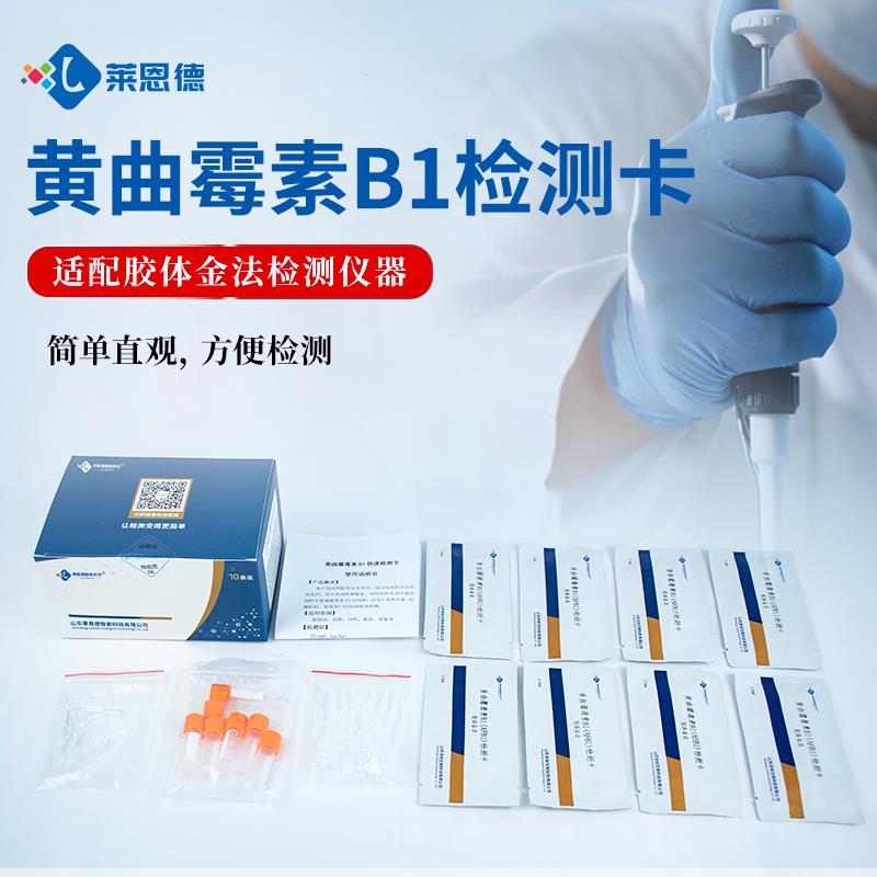 黄曲霉毒素B1检测卡使用说明书