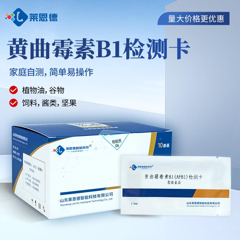 黄曲霉毒素B1检测卡使用说明书