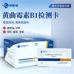 黄曲霉毒素B1检测卡使用说明书
