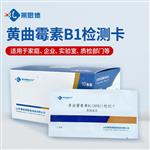 黄曲霉毒素B1检测卡使用说明书