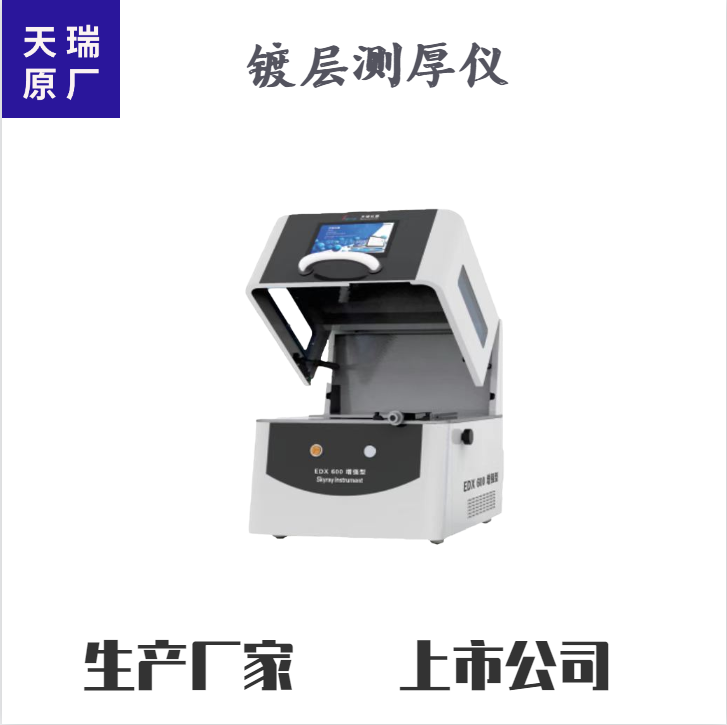 开关引脚镀层测厚仪