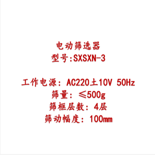 电动筛选器（中西器材） 型号:SXSXN-III 