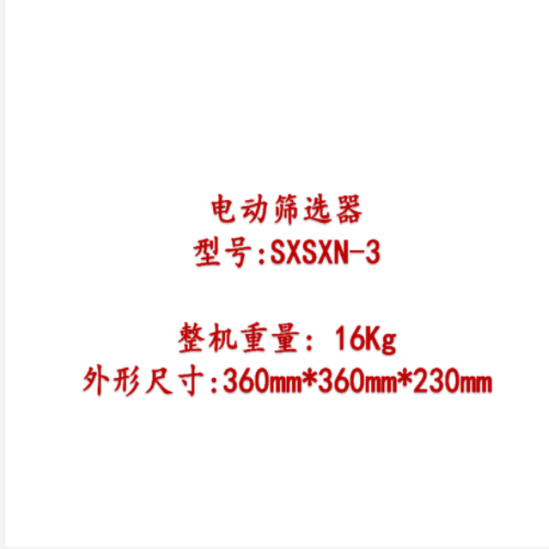 电动筛选器（中西器材） 型号:SXSXN-III 