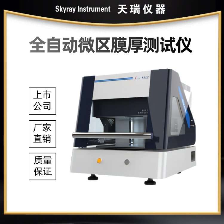 x-ray镀层测厚仪器