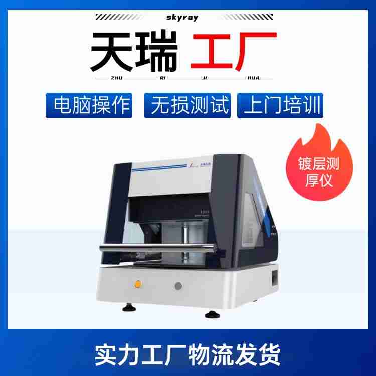 镀层测厚仪x-ray膜厚分析仪