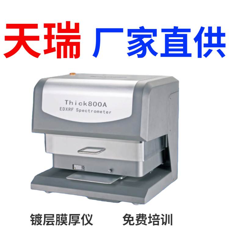 电镀厂用x荧光镀层测厚仪