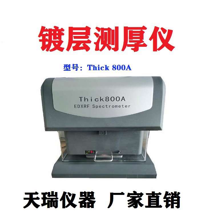 电镀厂用x荧光镀层测厚仪