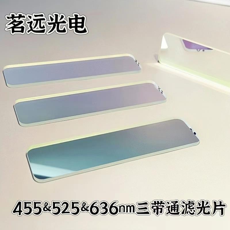 茗远光电455nm&525nm&636nm三带通滤光片