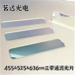 茗远光电455nm&525nm&636nm三带通滤光片