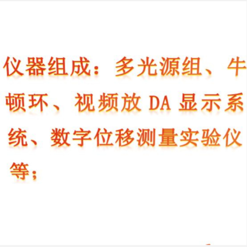 牛顿环实验仪(中西器材） 型号:ZXNDH-2B
