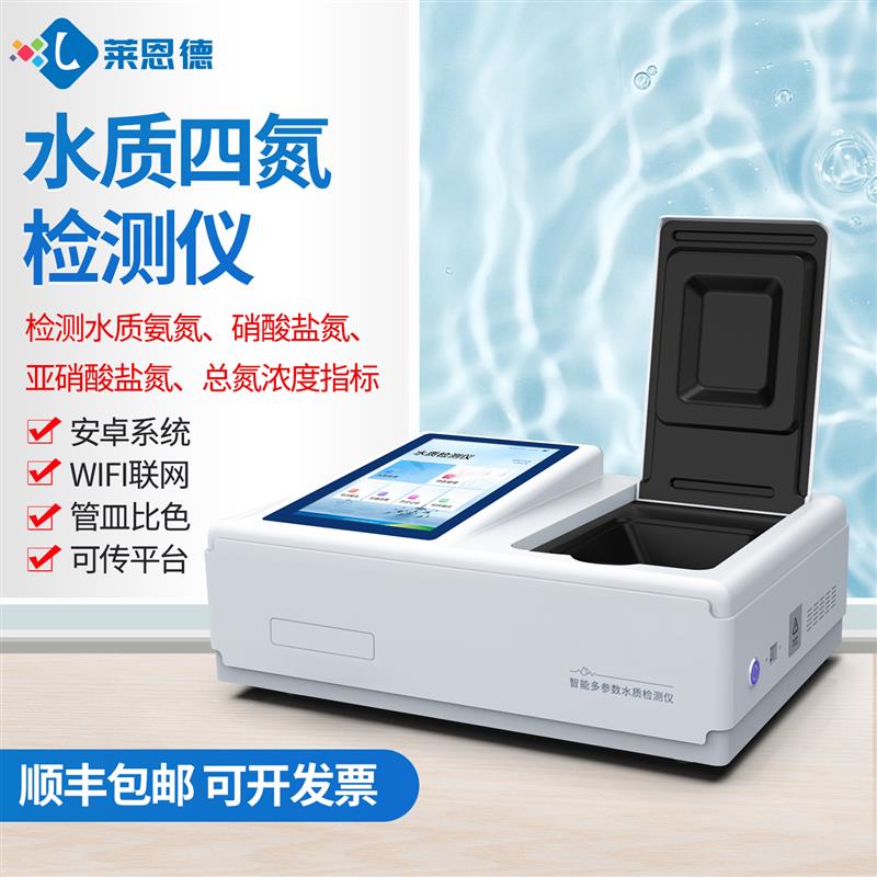 实验室水质四氮检测仪厂家