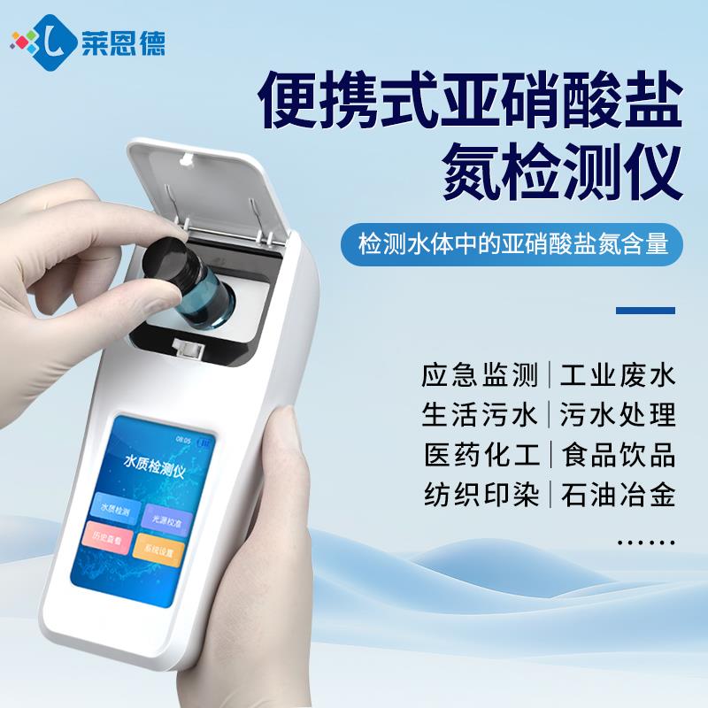 手持式亚硝酸盐氮检测仪
