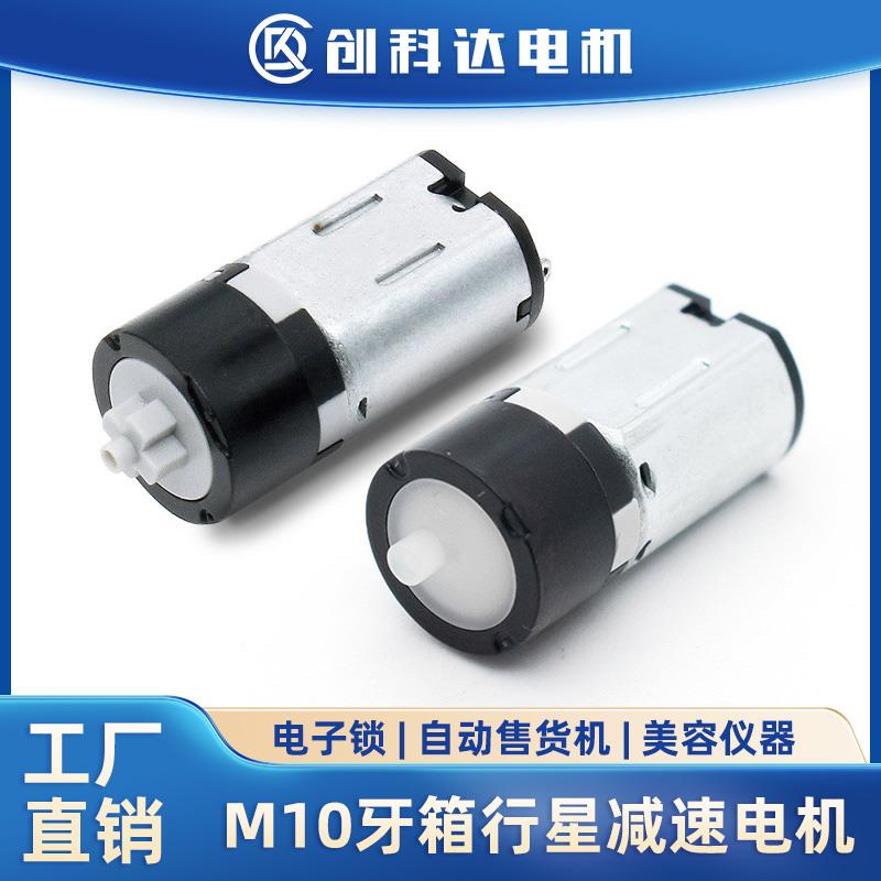 m10行星减速电机电子锁美容仪智能售货箱减速马达