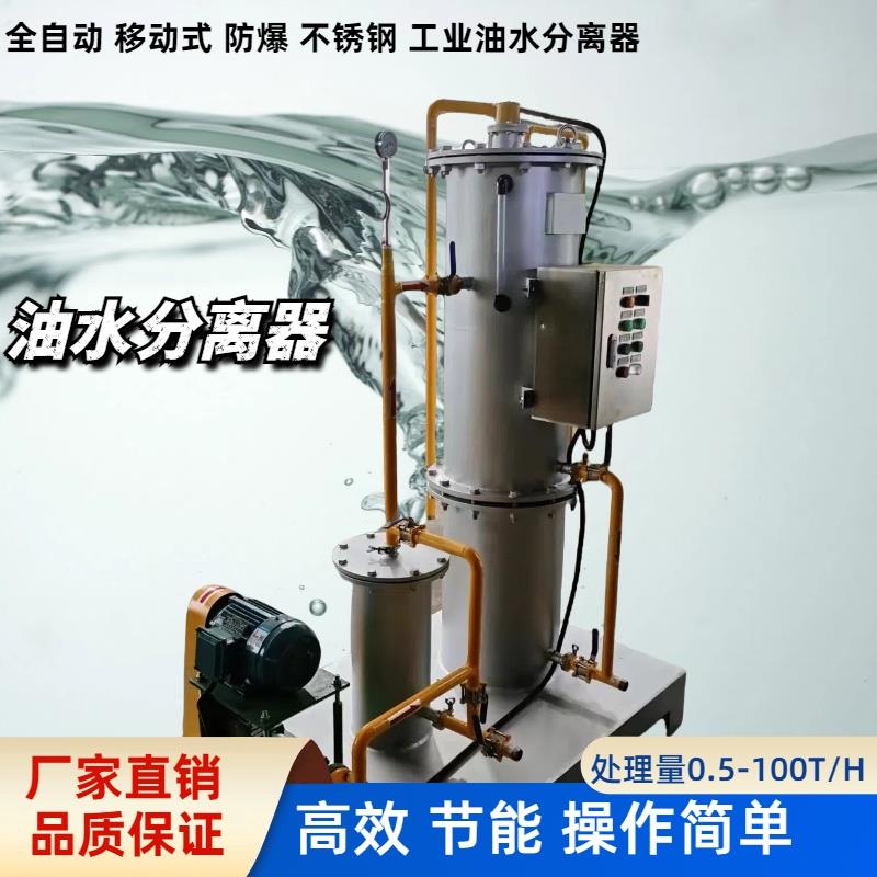 不锈钢油水分离器，撬装式油污水处理器 水油分离机