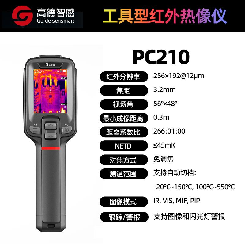 Guide高德智感手持红外热像仪PC210 