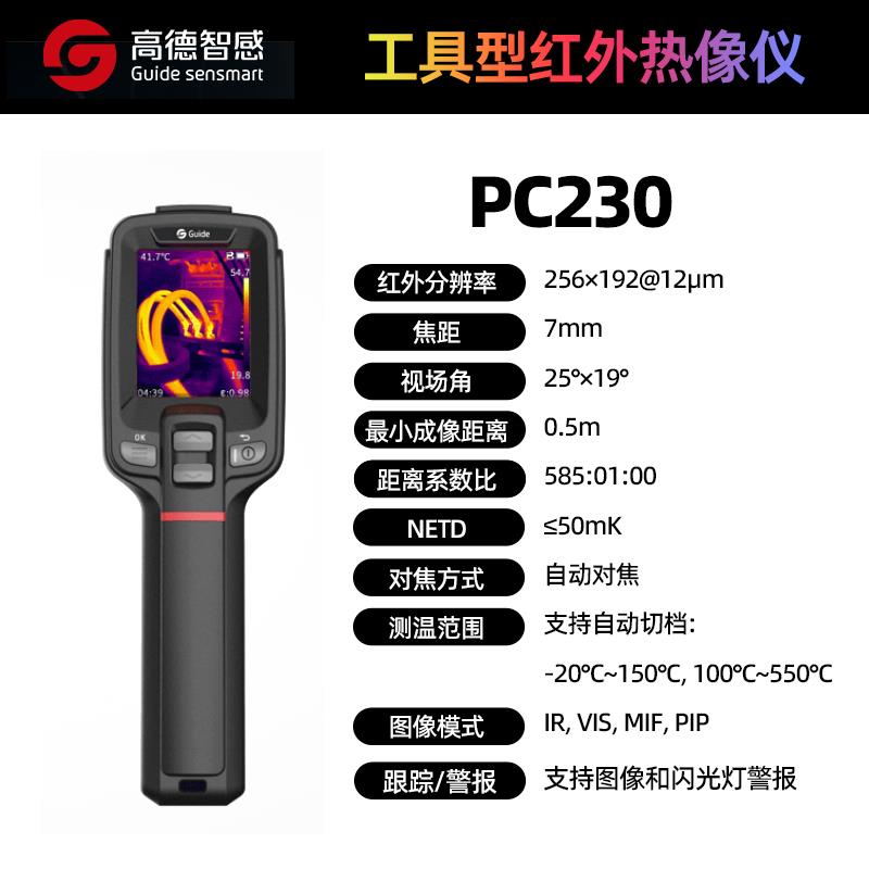 Guide高德智感手持红外热像仪PC230