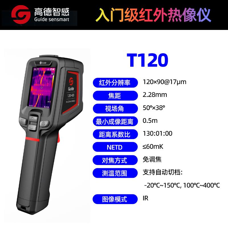 Guide高德智感手持红外热像仪简单方便T120