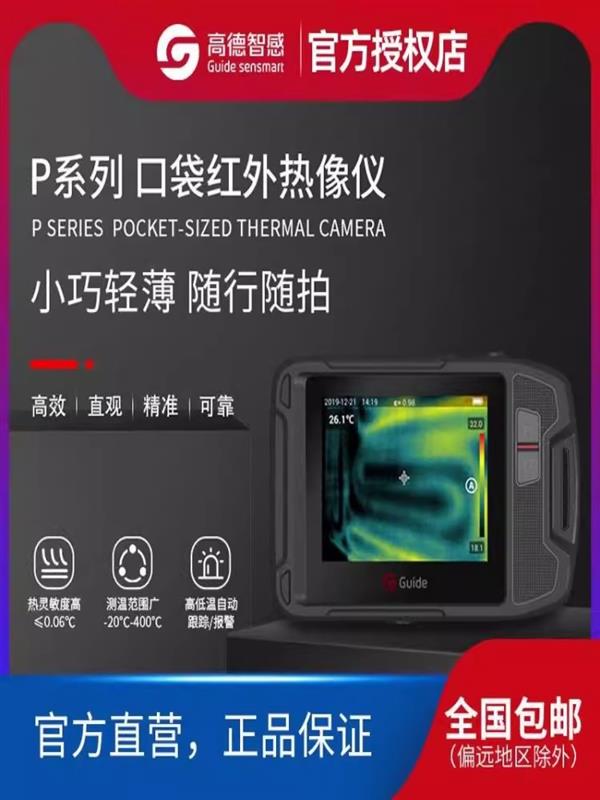 Guide高德智感口袋红外热像仪P120V