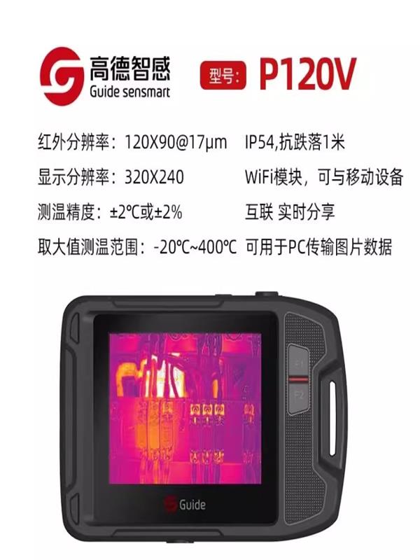 Guide高德智感口袋红外热像仪P120V