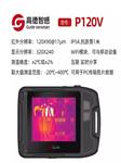 Guide高德智感口袋红外热像仪P120V