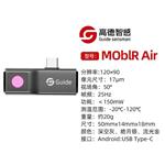 GUIDE高德紅外熱像儀配件MOBLR AIR安卓