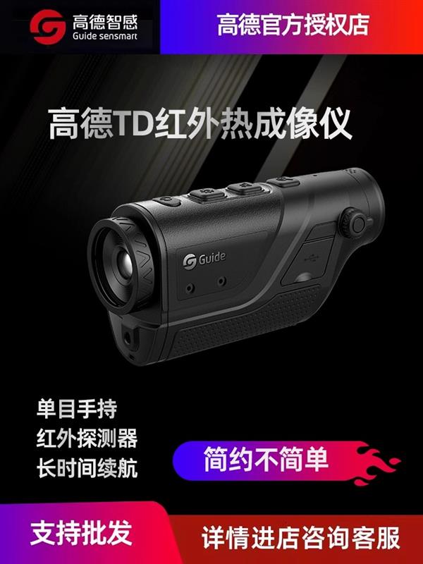 Guide高德智感红外热像仪户外夜视仪TD211