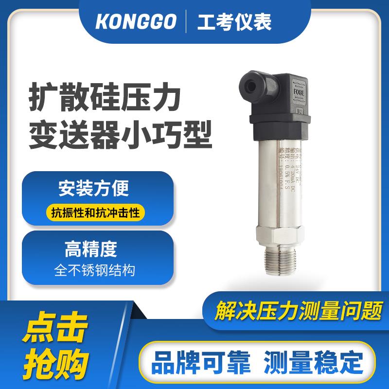 杭州工考小巧型压力传感器