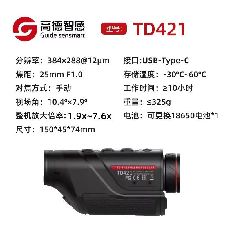 Guide高德智感红外热像仪户外夜视仪TD421