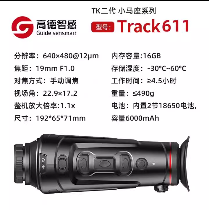 Guide高德智感单目手持红外热像仪TK611 