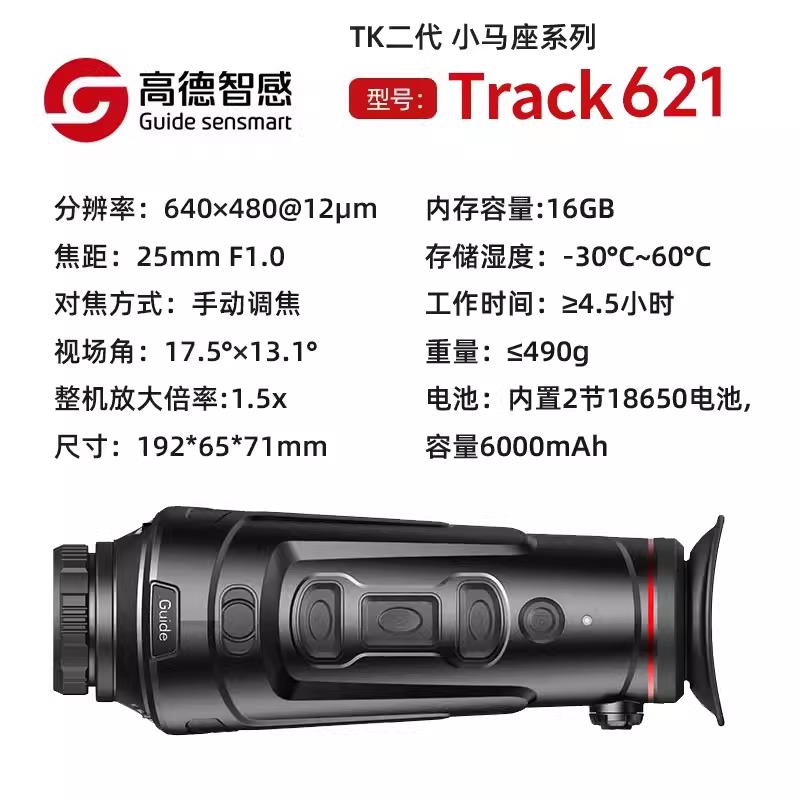 Guide高德智感单目手持红外热像仪TK621