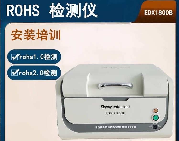 环保rohs标准测试仪