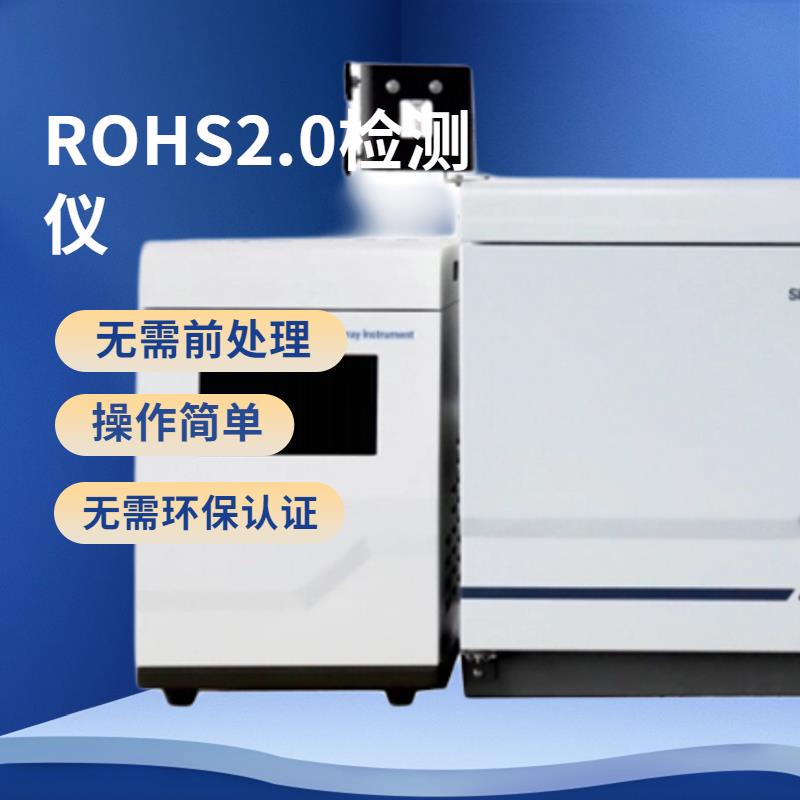 四川智能rohs2.0检测仪