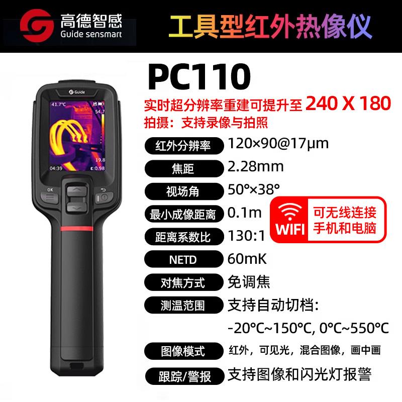 Guide高德智感工具型手持红外热像仪PC110