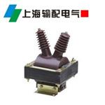 电压互感器 JDZ-3、6、10Q和JDZJ型