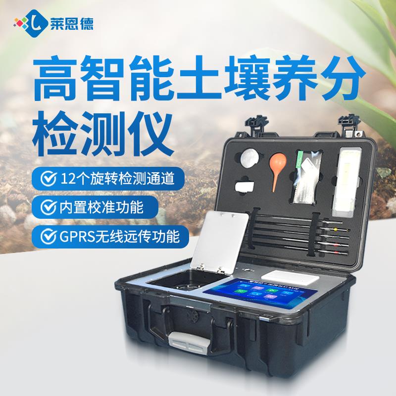 科研级土壤肥料养分检测仪