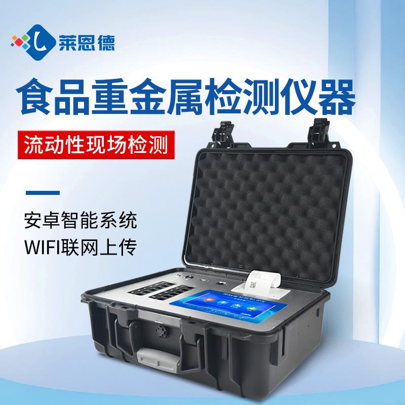 便携式食品重金属检测仪器