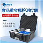 便携式食品重金属检测仪器