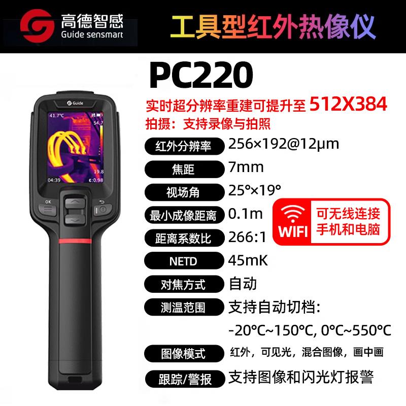 Guide高德智感工具型手持红外热像仪PC220