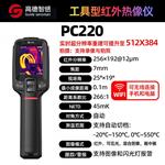 Guide高德智感工具型手持红外热像仪PC220