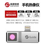Guide高德手机红外热像仪Mobir Air IOS接口