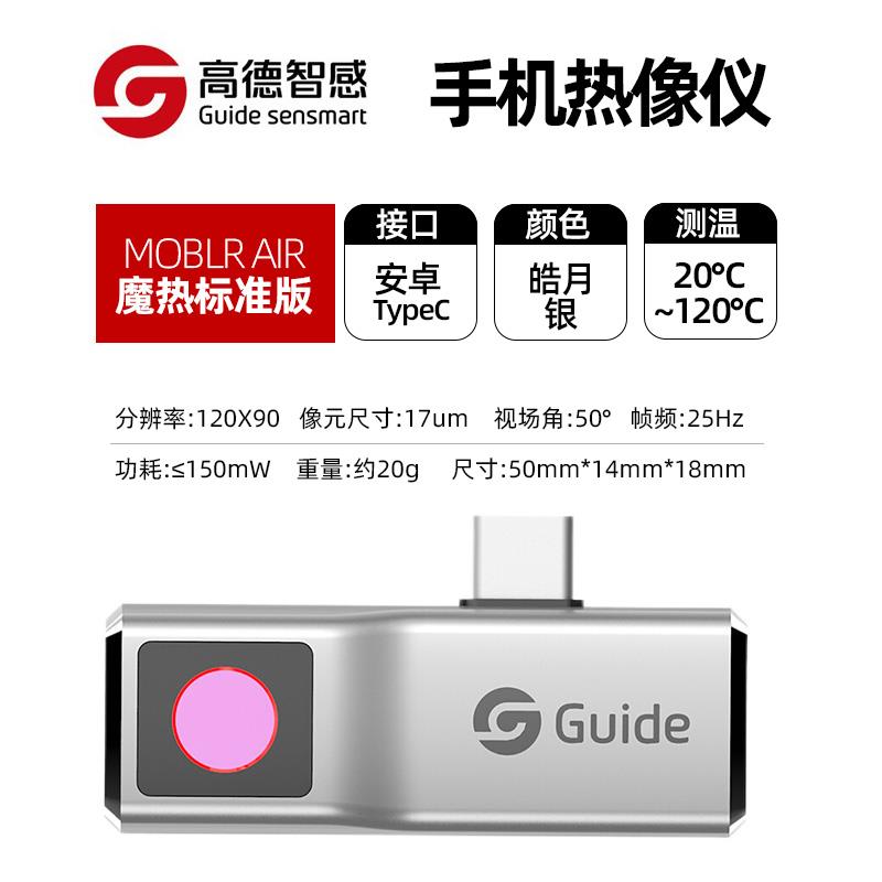 Guide高德手机红外热像仪Mobir Air安卓接口