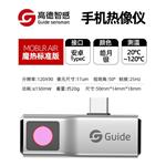 Guide高德手机红外热像仪Mobir Air安卓接口