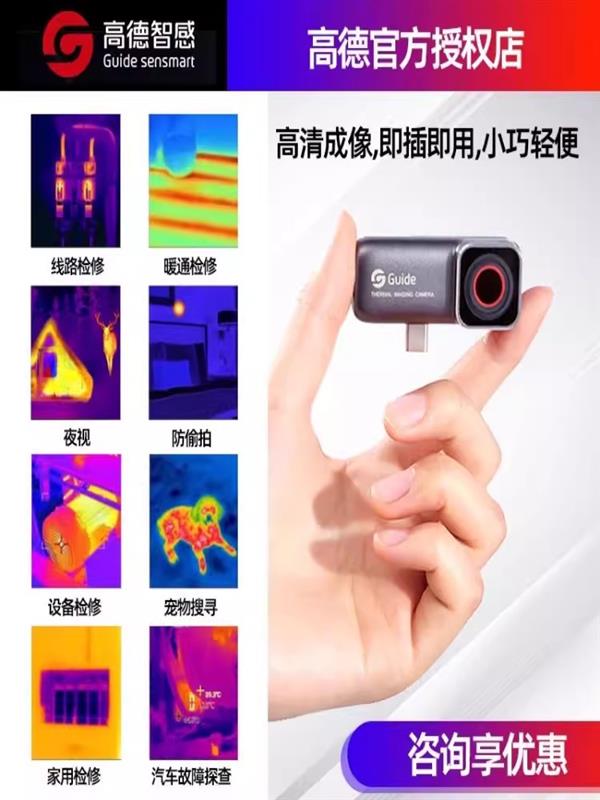 Guide高德手机红外热像仪Mobir Air安卓接口