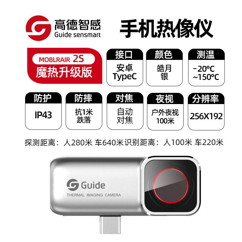 Guide高德手机红外热像仪Mobirair2S