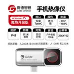 Guide高德手机红外热像仪Mobirair2S