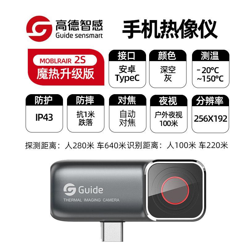 Guide高德手机红外热像仪Mobirair2S
