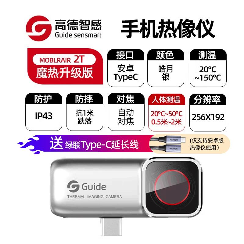Guide高德手机红外热像仪Mobirair2T