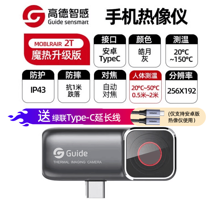 Guide高德手机红外热像仪Mobirair2T