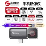 Guide高德手机红外热像仪Mobirair2T