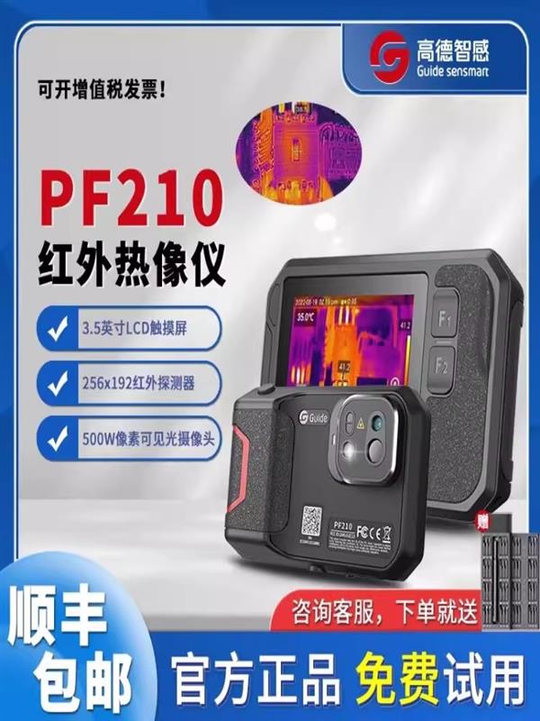 Guide高德智感口袋红外热像仪PF210
